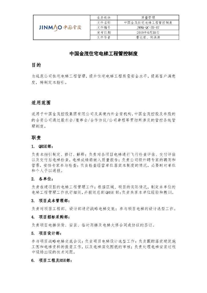 知名地产住宅电梯工程管控制度