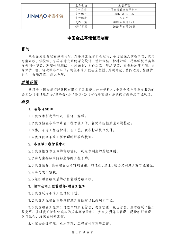 中国金茂幕墙管理制度