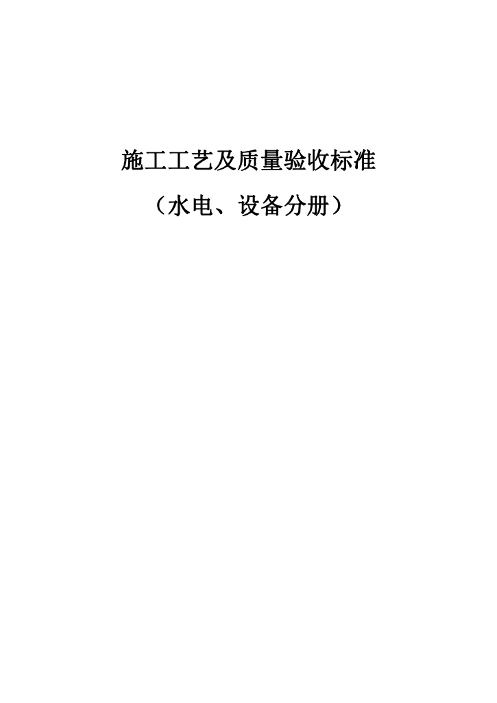 水电、设备工程施工工艺及质量验收标准286页
