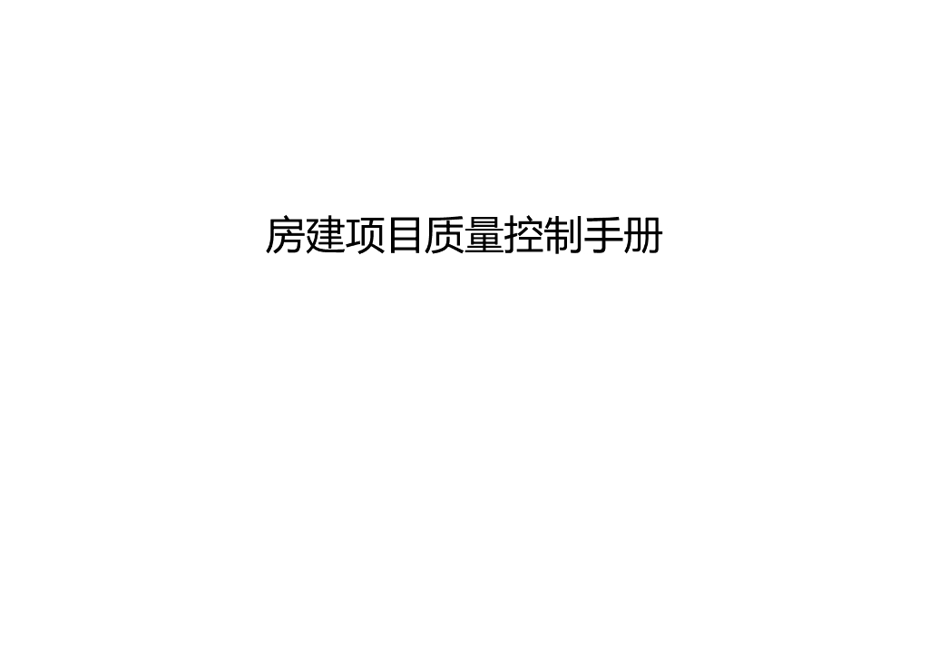 房建项目质量控制手册（94页）