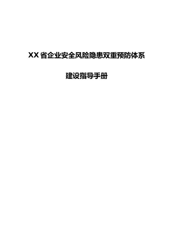 企业安全风险隐患双重预防体系建设指导手册