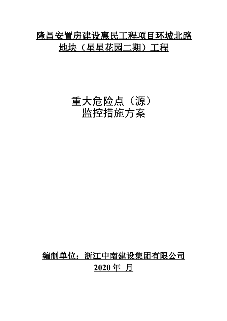 安置房项目重大危险点（源）监控措施方案