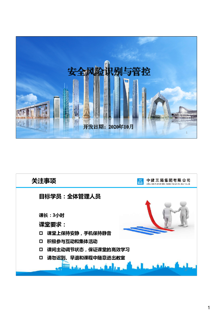 中建安全风险识别与管控