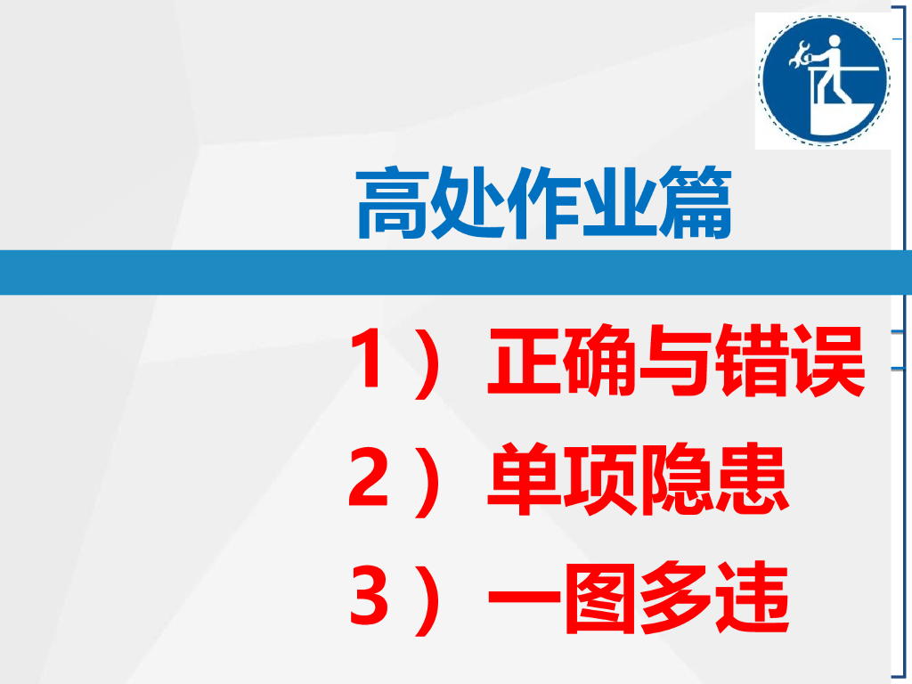 高处作业隐患排查（PPT）