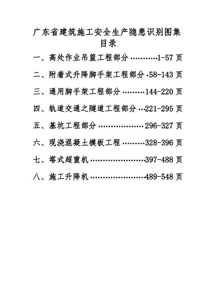 广东省建筑施工安全生产隐患识别图集（549页合集）