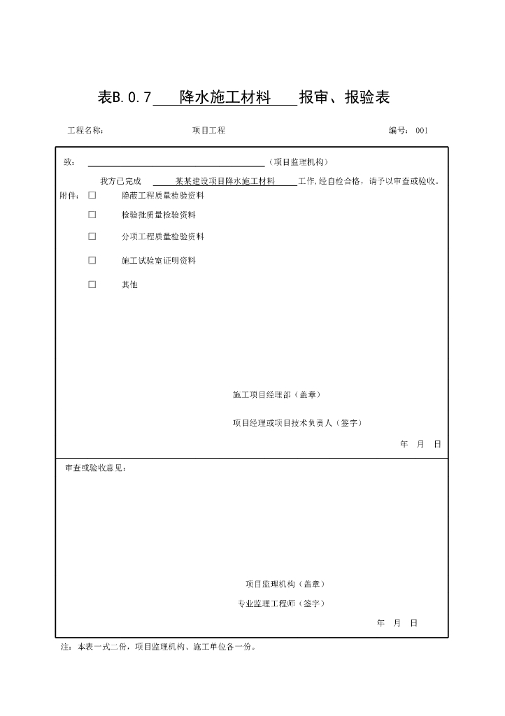 安徽省工程质量验收监理用表地下水控制