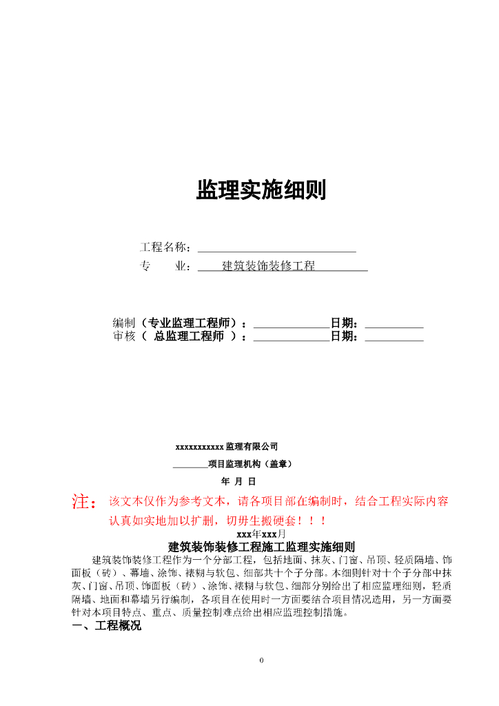 建筑装饰装修工程监理实施细则（76页）