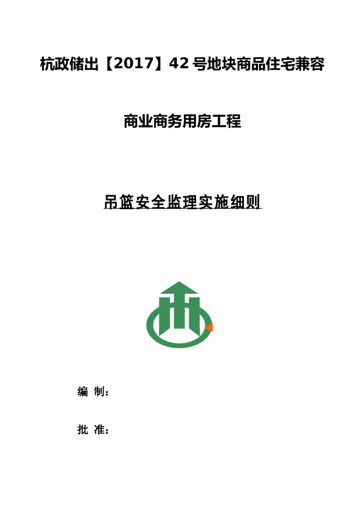 商品住宅吊篮安全监理实施细则