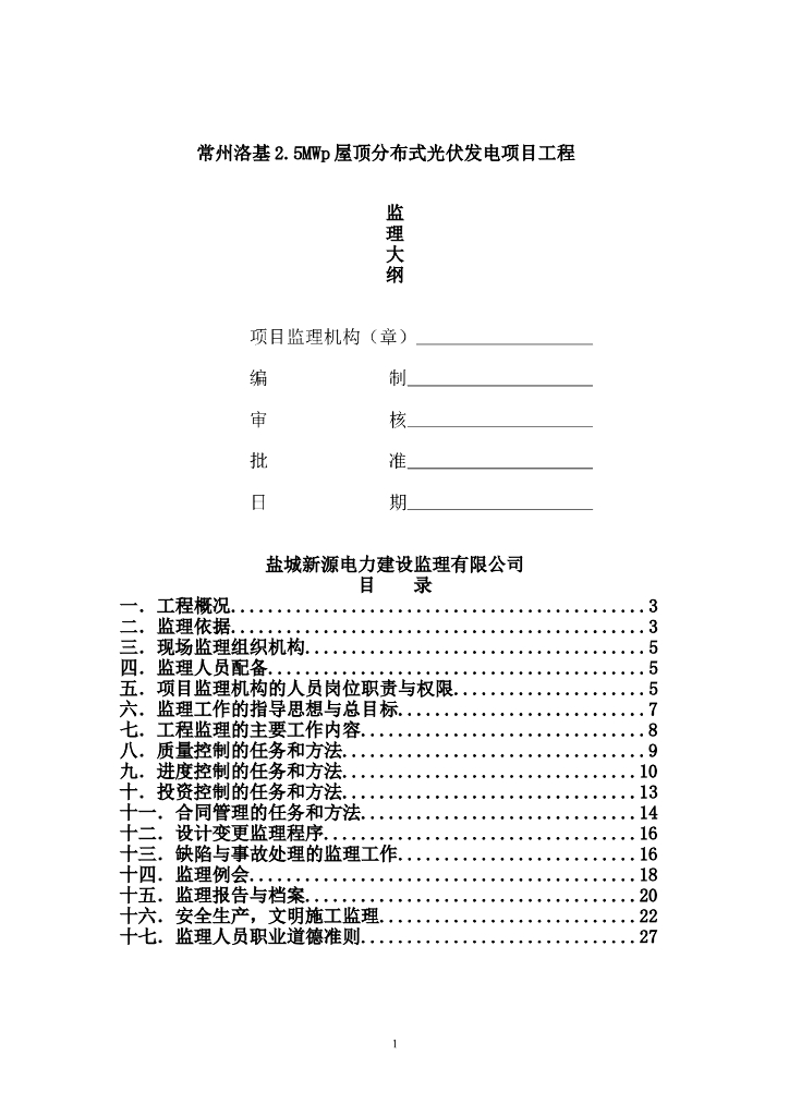 光伏发电项目工程监理大纲（51页）