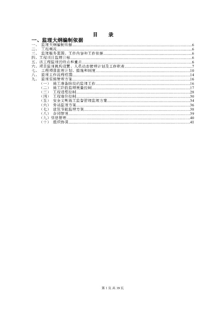 保障性住房工程监理大纲（45页）