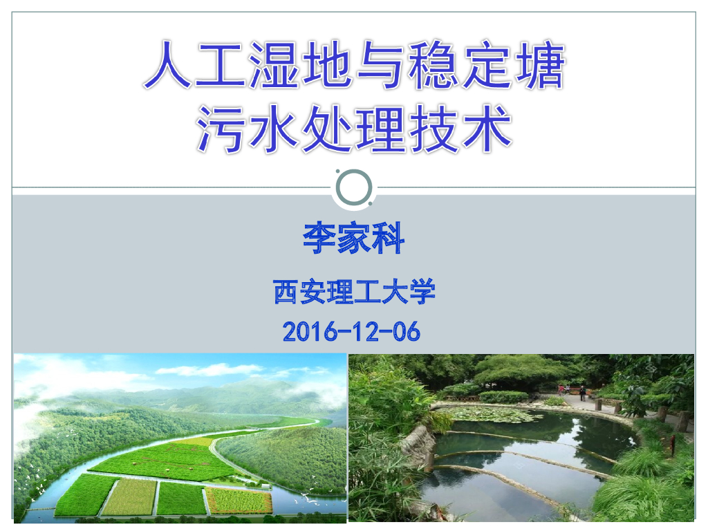 人工湿地与稳定塘污水处理技术