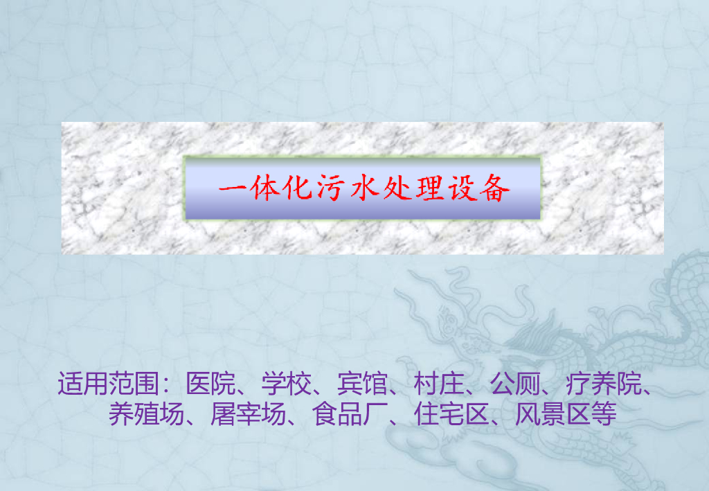 一体化污水处理设备地埋式地面自动加药设备
