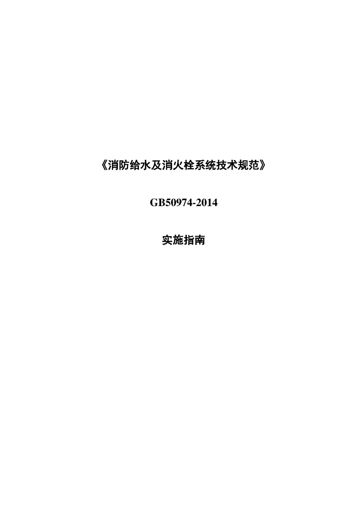 《消防给水及消火栓系统技术规范》GB50974-2014实施指南