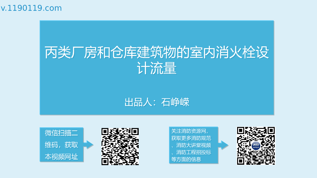 丙类厂房和仓库建筑物的室内消火栓设计流量
