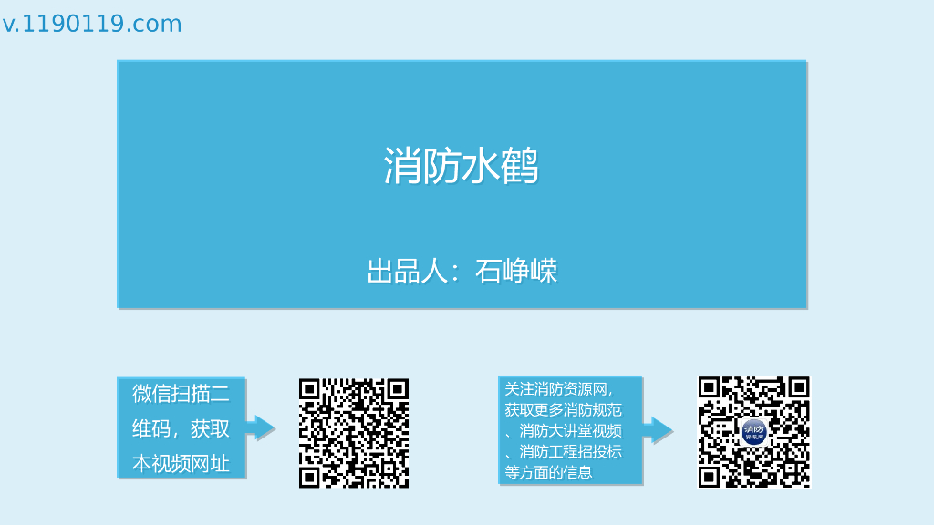 消防水鹤