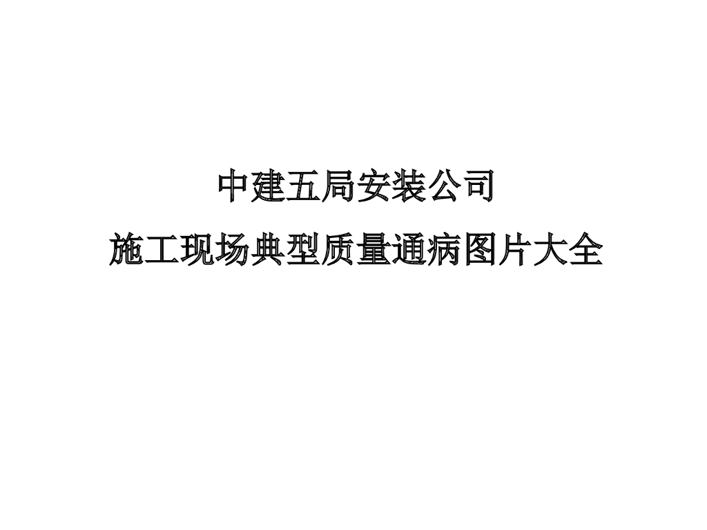 安装公司施工现场典型质量通病图片大全