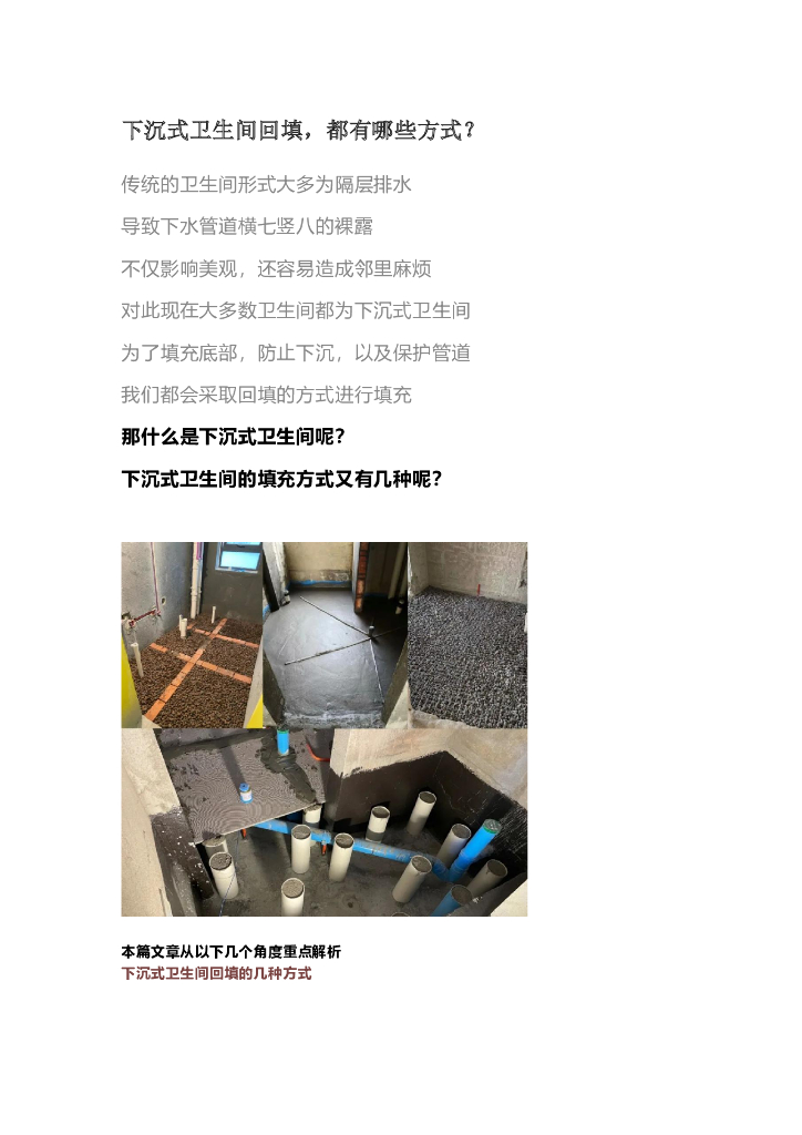 现下流行的下沉式卫生间回填
