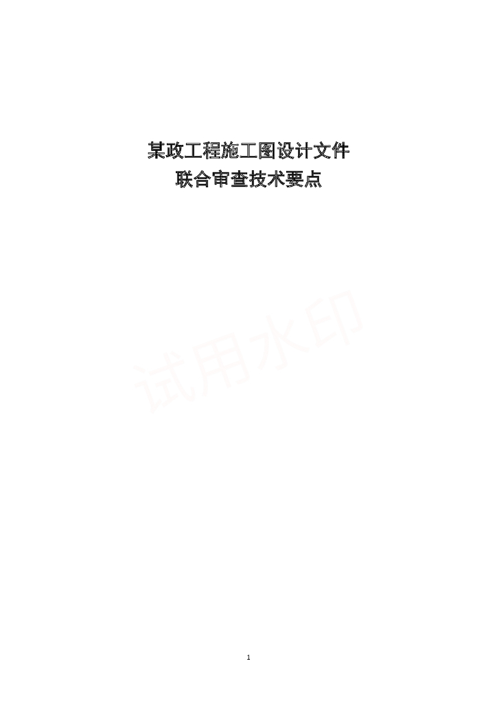 某政工程施工图设计文件联合审查要点126页