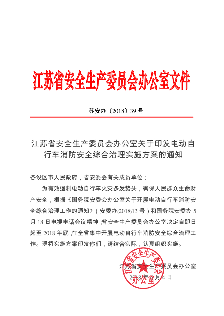 江苏省电动自行车消防安全综合治理实施方案