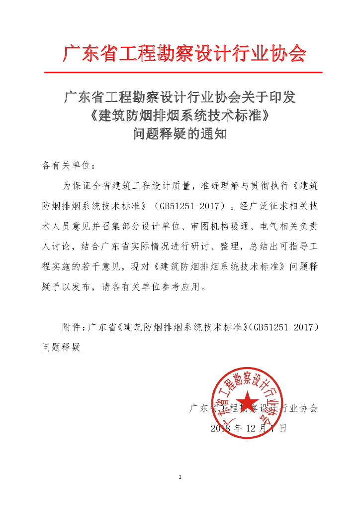 建筑防烟排烟系统技术标准问题释疑