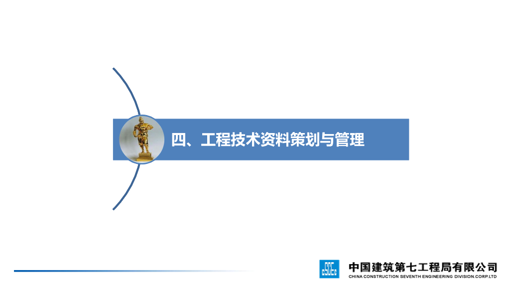 工程技术资料策划与管理
