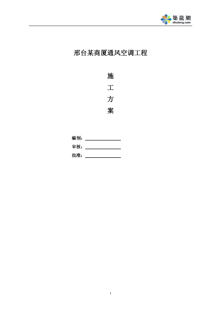 邢台某商厦通风空调施工方案