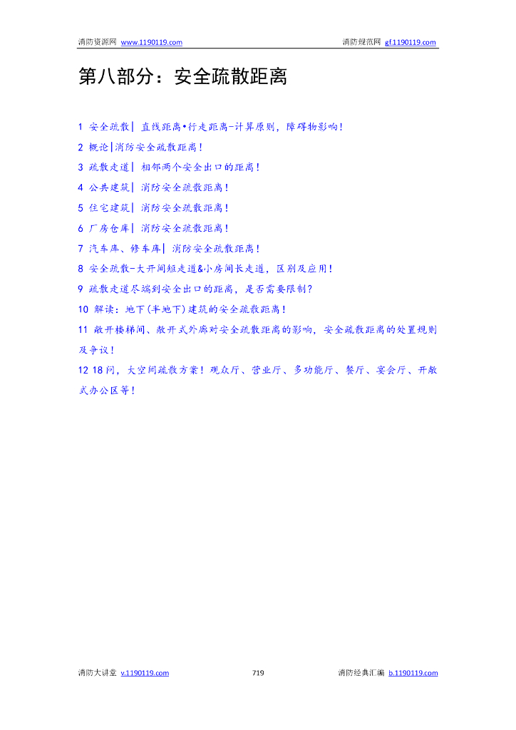 消防|安全疏散距离