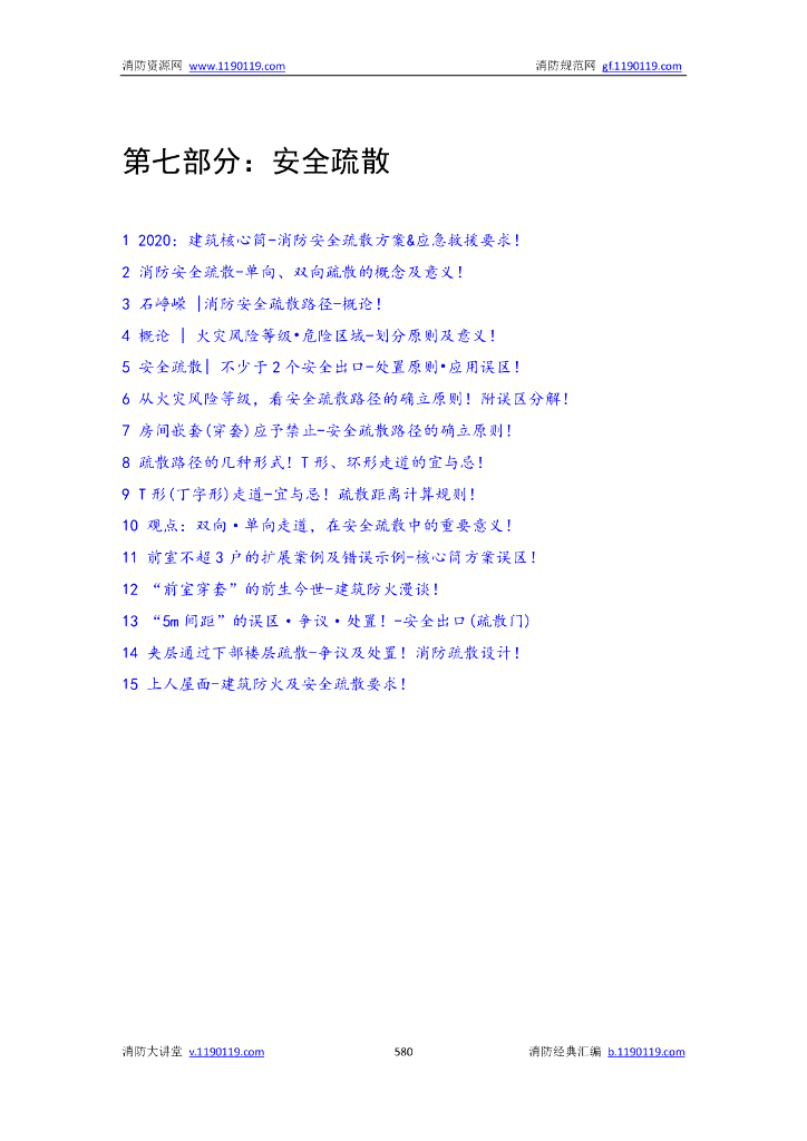 消防|安全疏散