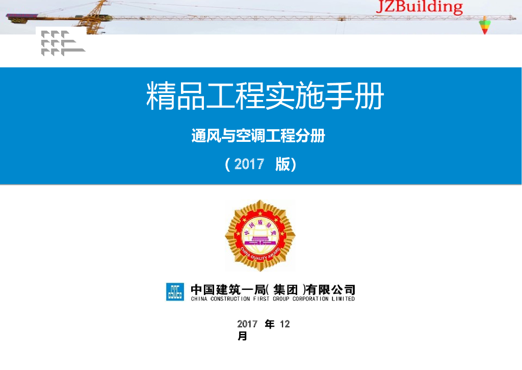 中建一局：精品工程实施手册-通风与空调工程分册