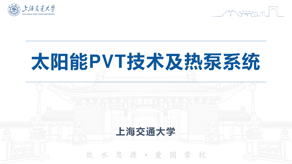 太阳能PVT技术及热泵系统