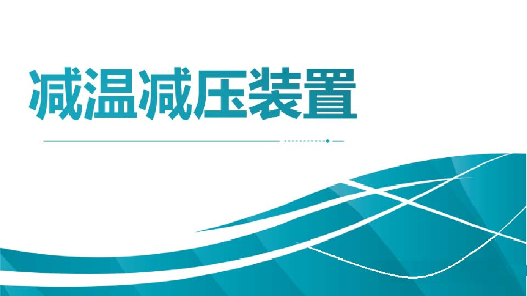 减温减压装置