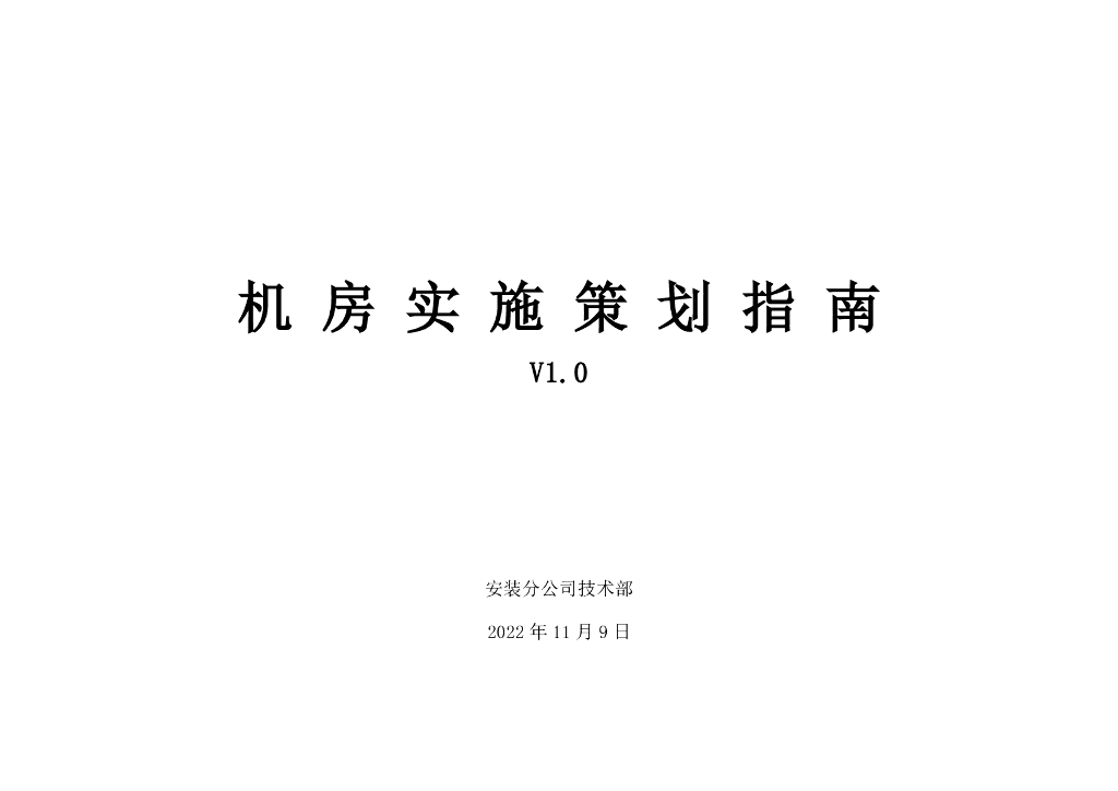 【2022】中建安装分公司机房实施策划指南