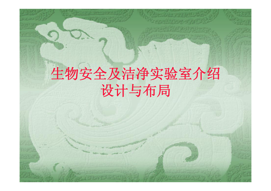 生物安全及洁净实验室介绍及设计与布局