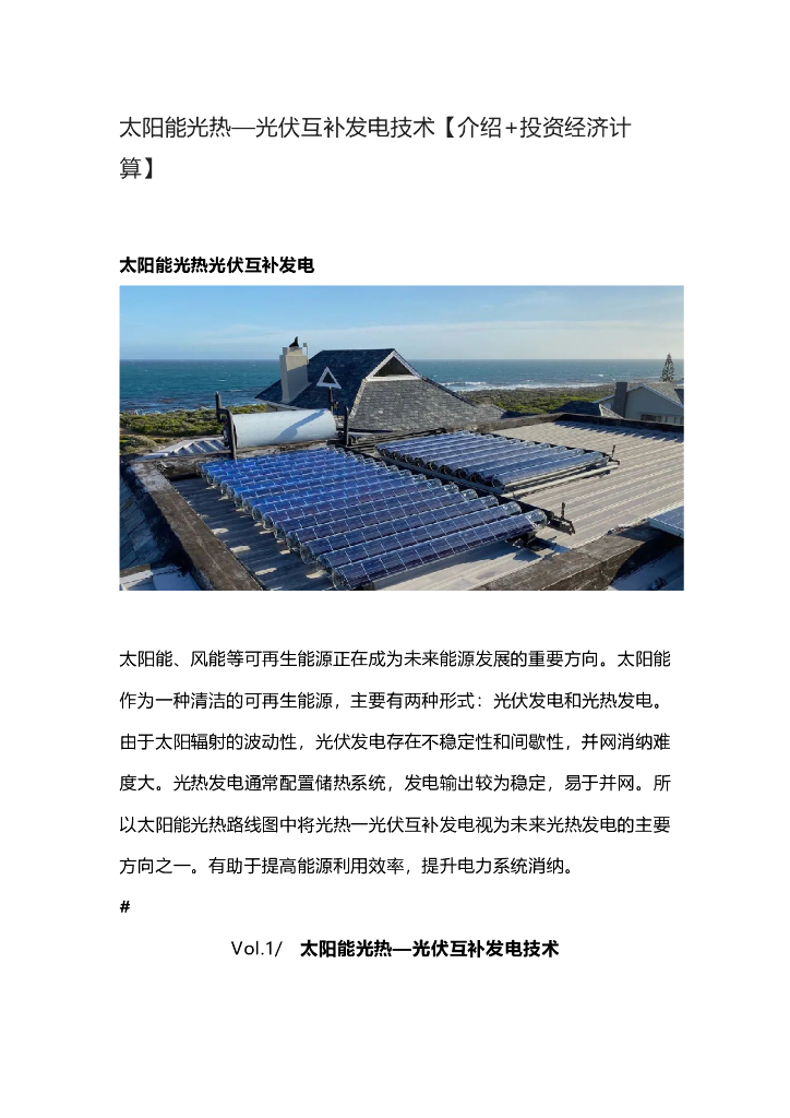 太阳能光热—光伏互补发电技术