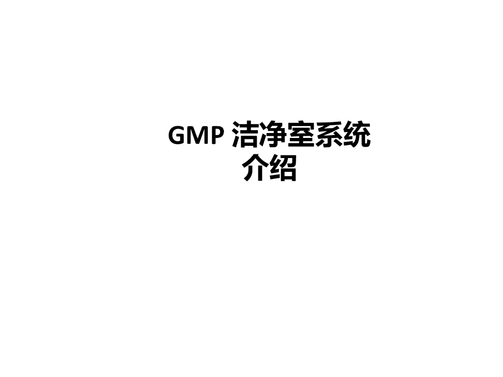 新版GMP洁净室系统介绍精品PPT课件