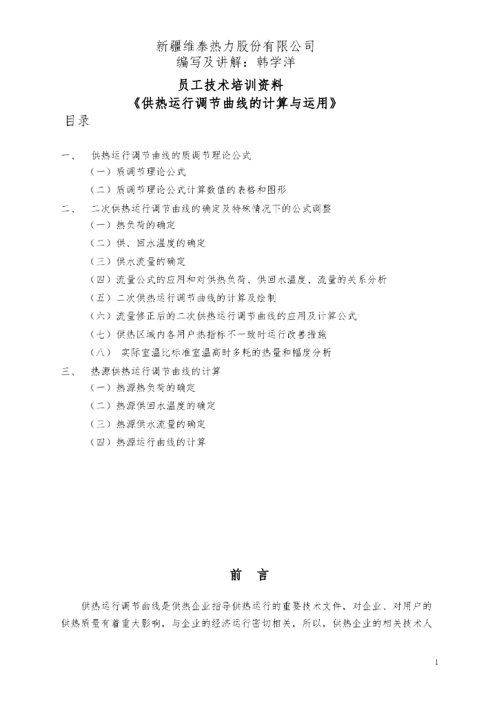供热运行调节曲线计算与应用