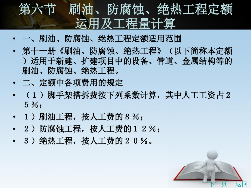 刷油防腐蚀绝热工程定额运用及工程量计算
