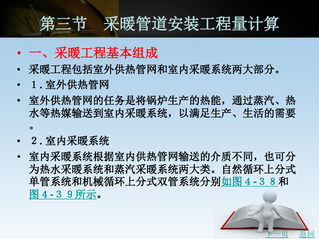采暖管道安装工程定额运用及工程量计算