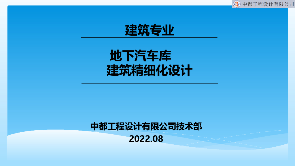地下汽车库建筑精细化设计