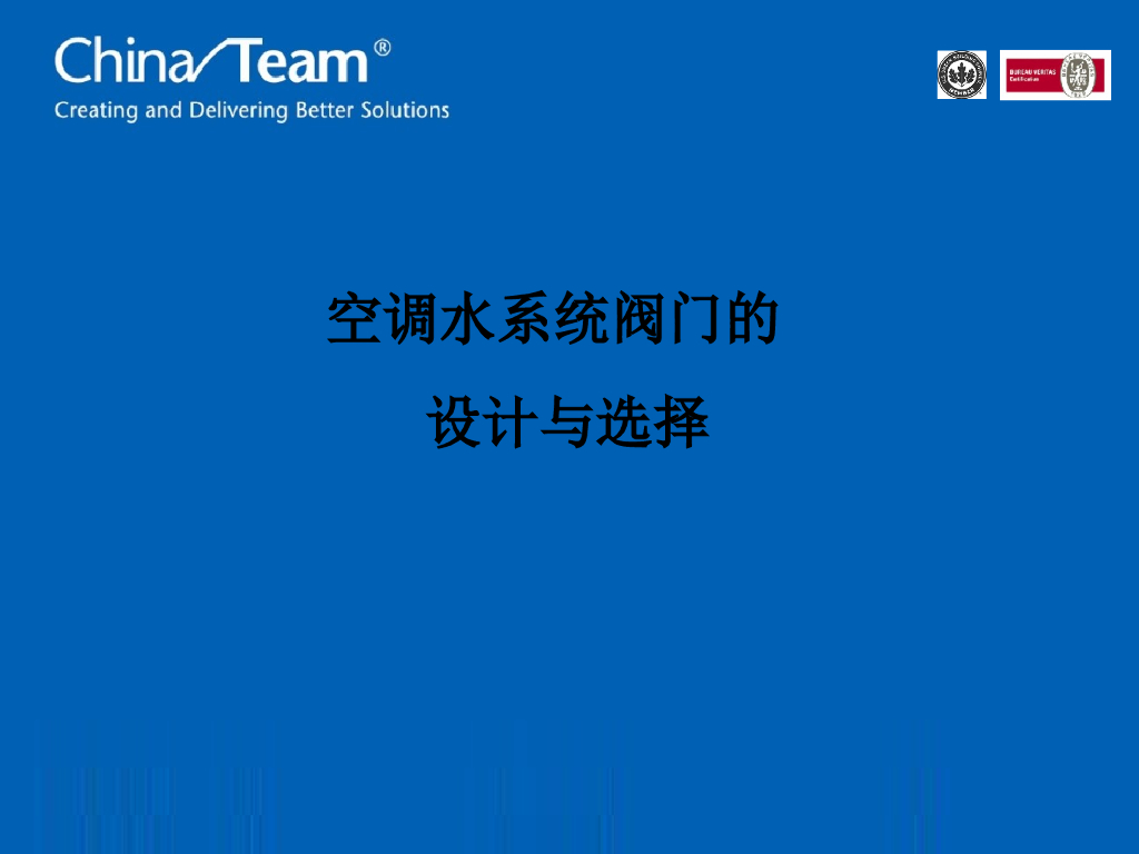 空调水系统阀门的设计与选择