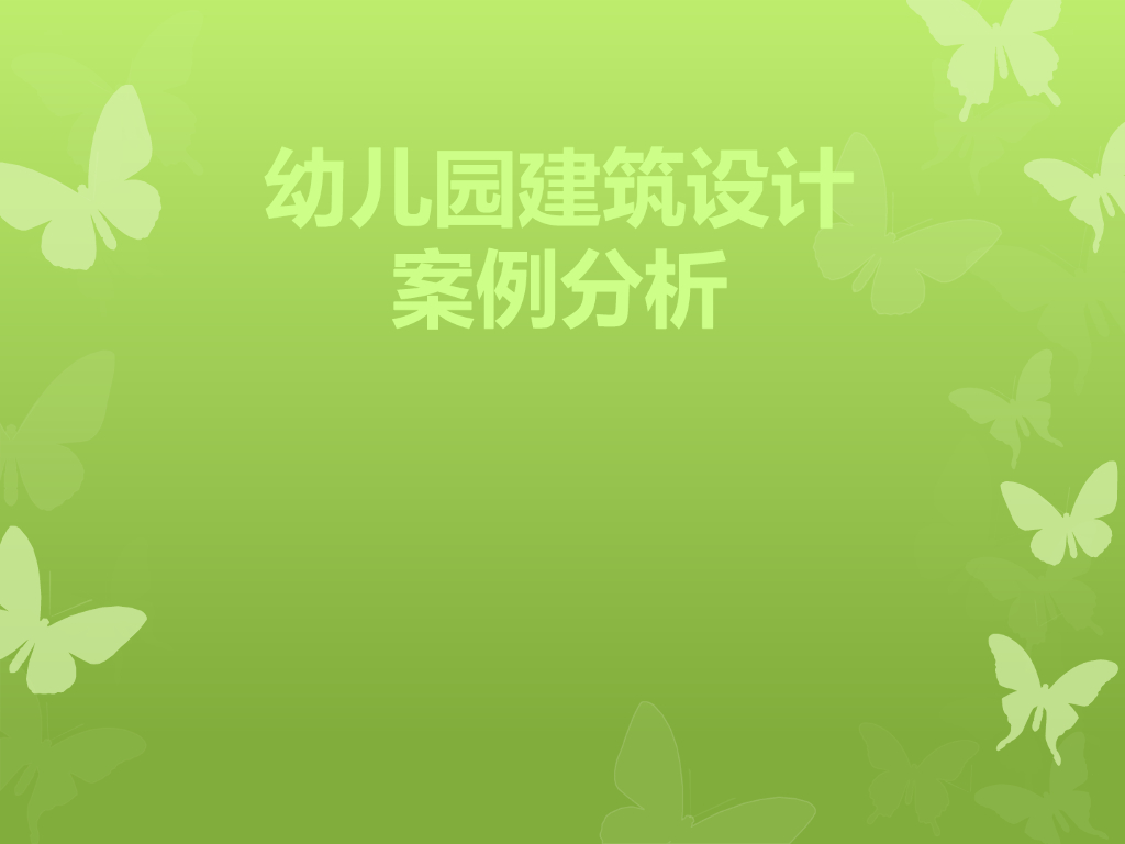 幼儿园建筑设计案例分析PPT