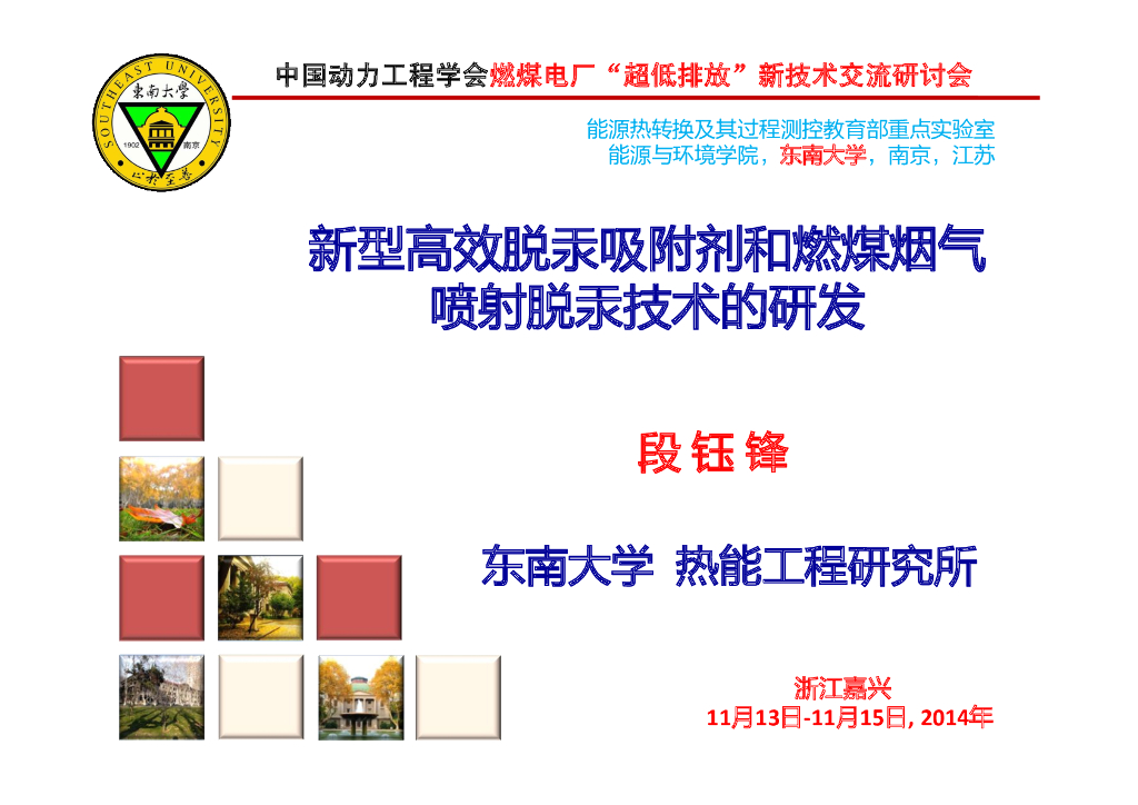 燃煤电厂超低排放新技术交流研讨会