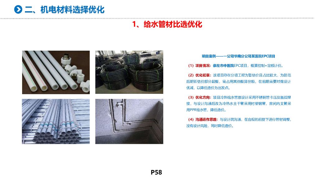 【名企机电设计】机电材料选择优化
