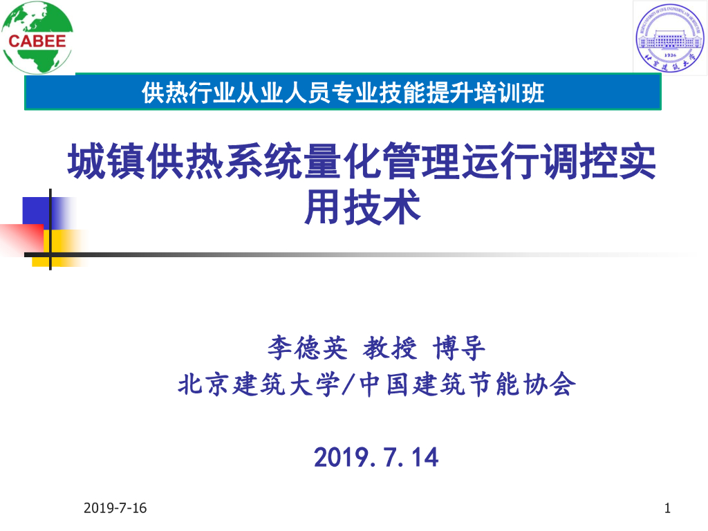 供热从业人员技能提升培训讲义