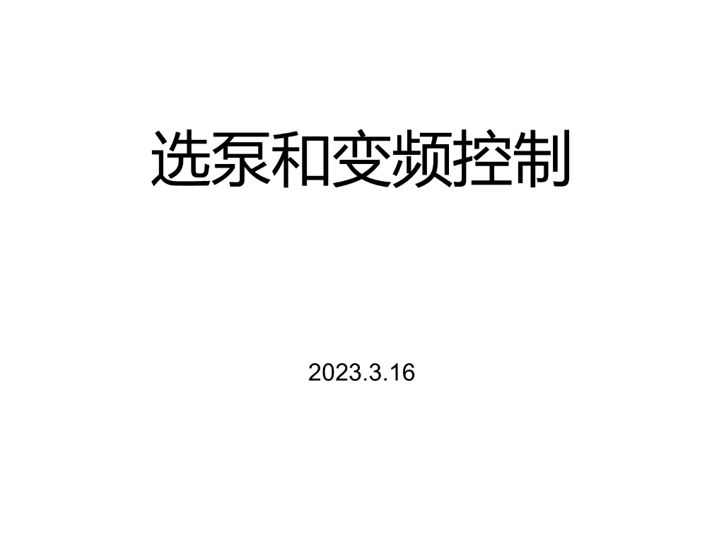 选泵和变频控制的PPT