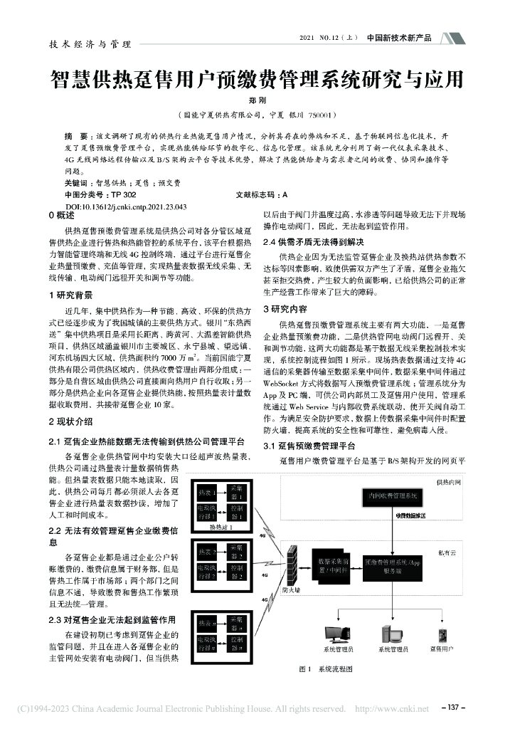 智慧供热趸售用户预缴费管理系统研究与应用