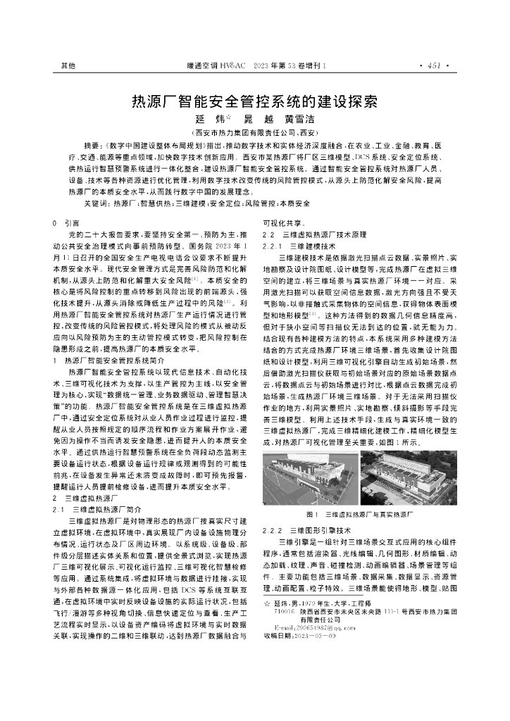 热源厂智能安全管控系统的建设探索