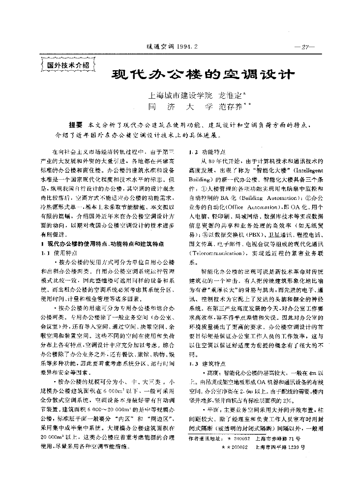 现代办公楼的空调设计
