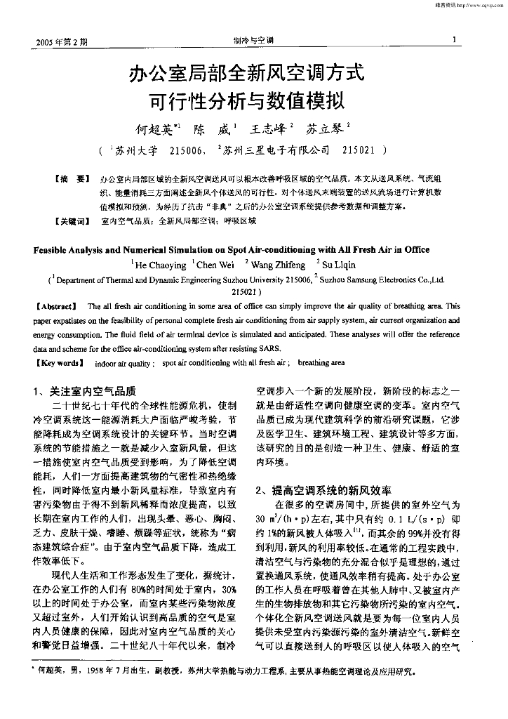办公室局部全新风空调方式可行性分析