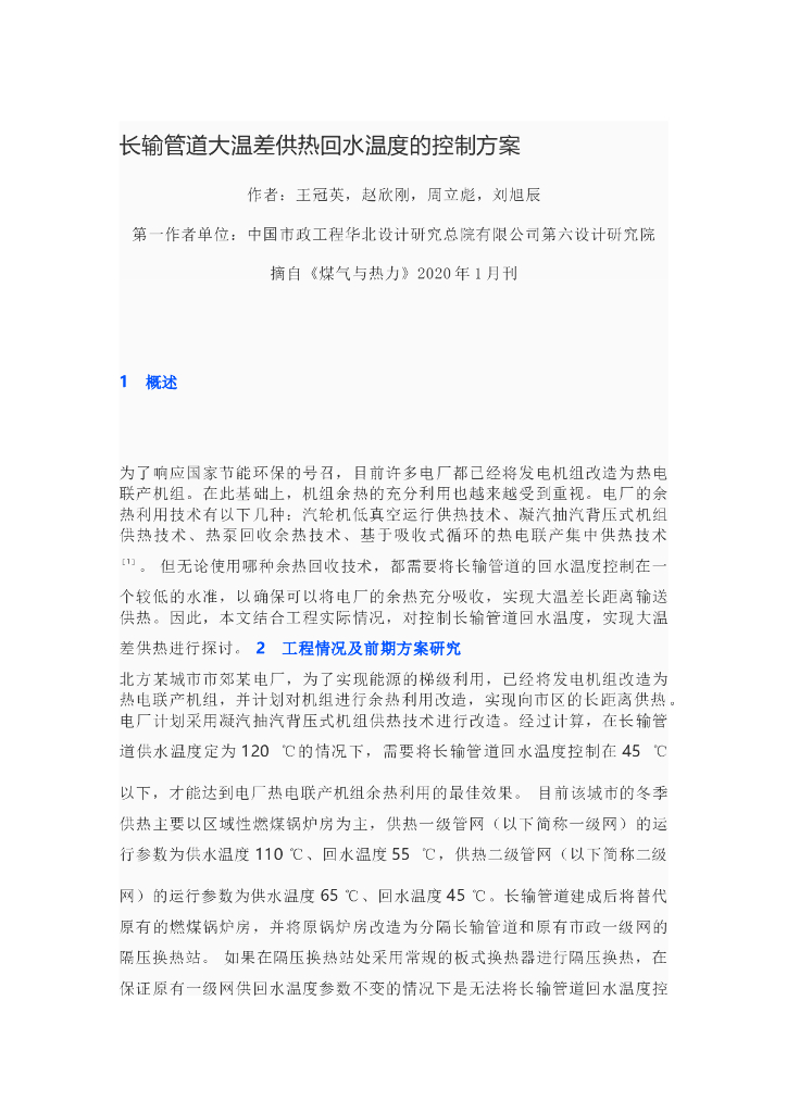 长输管道大温差供热回水温度的控制方案